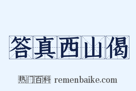 答真西山偈是什么意思的图片